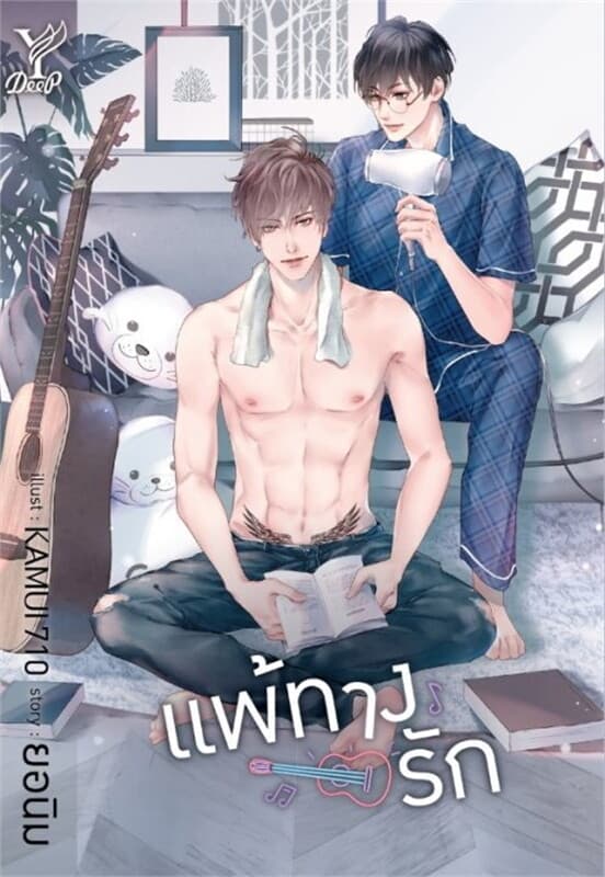 ปกหนังสือ แพ้ทางรัก