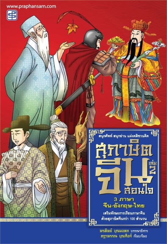 ปกหนังสือ สุภาษิตจีนสอนใจ เล่ม 2