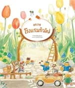 ปกหนังสือ โรงแรมทิวลิป (ปกแข็ง)