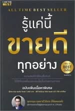 ปกหนังสือ รู้แค่นี้ขายดีทุกอย่าง (ฉบับเพิ่มเนื้อหา)