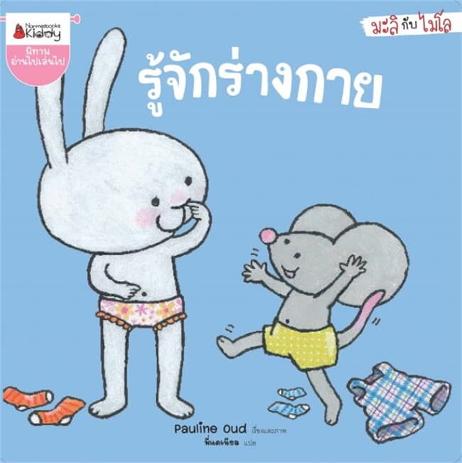 ปกหนังสือ รู้จักร่างกาย ชุด มะลิกับไมโล