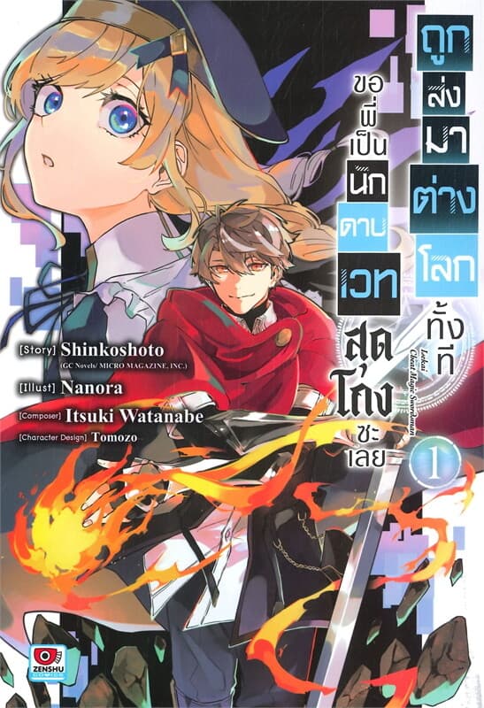 ปกหนังสือ ถูกส่งมาต่างโลกทั้งทีขอพี่เป็นนักดาบ เล่ม 1