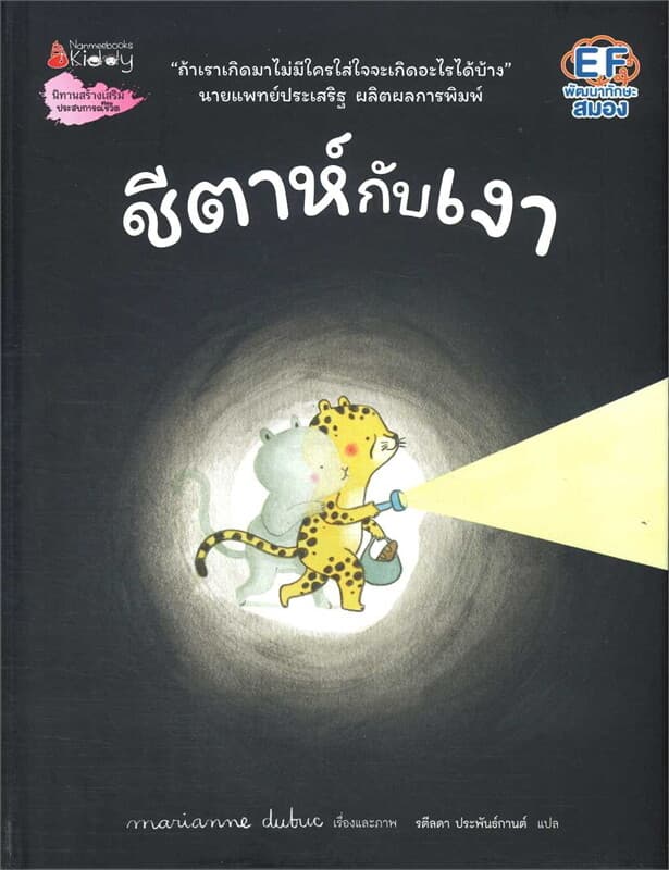 ปกหนังสือ ชีตาห์กับเงา (ปกแข็ง)