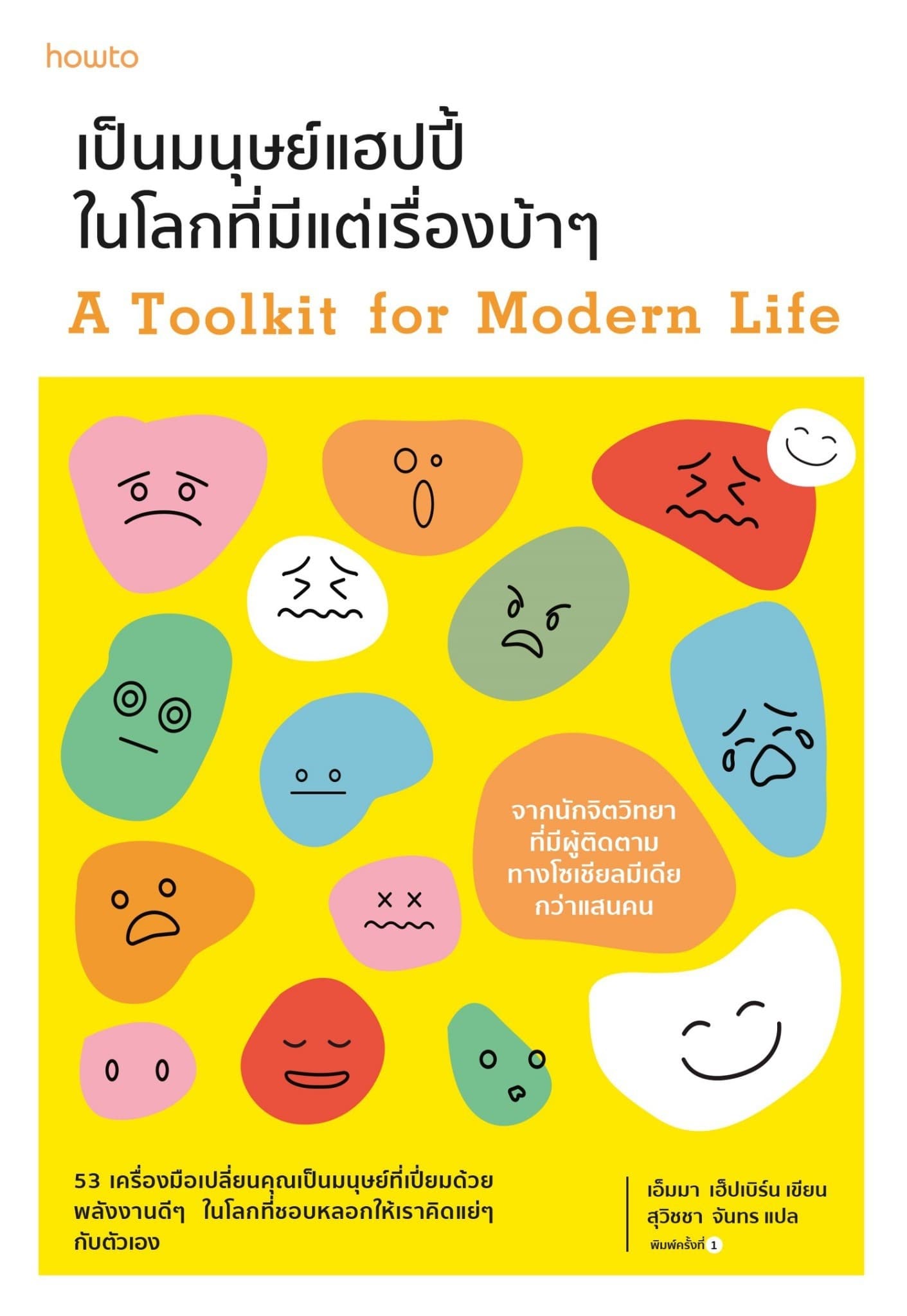 ปกหนังสือ เป็นมนุษย์แฮปปี้ในโลกที่มีแต่เรื่องบ้าๆ