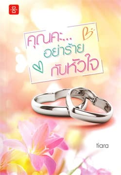 ปกหนังสือ คุณคะ อย่าร้ายกับหัวใจ