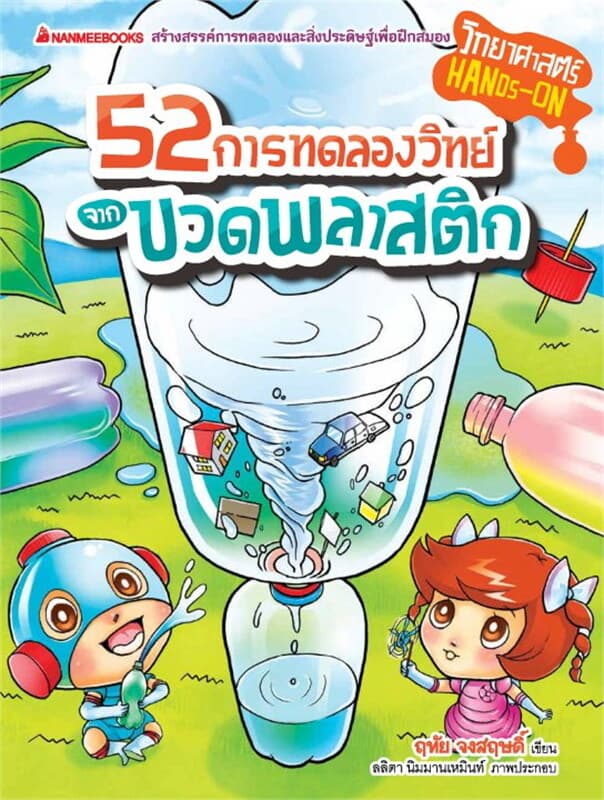 ปกหนังสือ 52 การทดลองวิทย์จากขวดพลาสติก