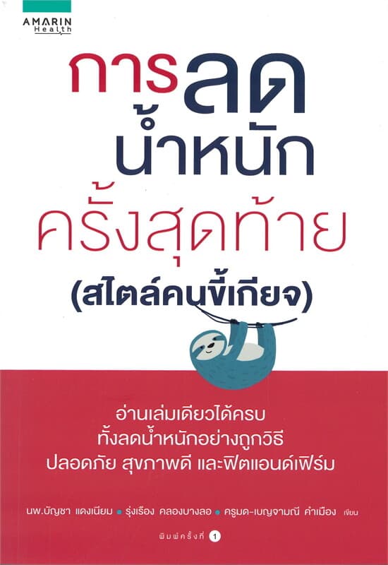 ปกหนังสือ การลดน้ำหนักครั้งสุดท้าย สไตล์คนขี้เกียจ