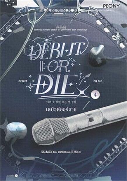 ปกหนังสือ เดบิวต์ออร์ดาย เล่ม 4 (Debut or Die 4)