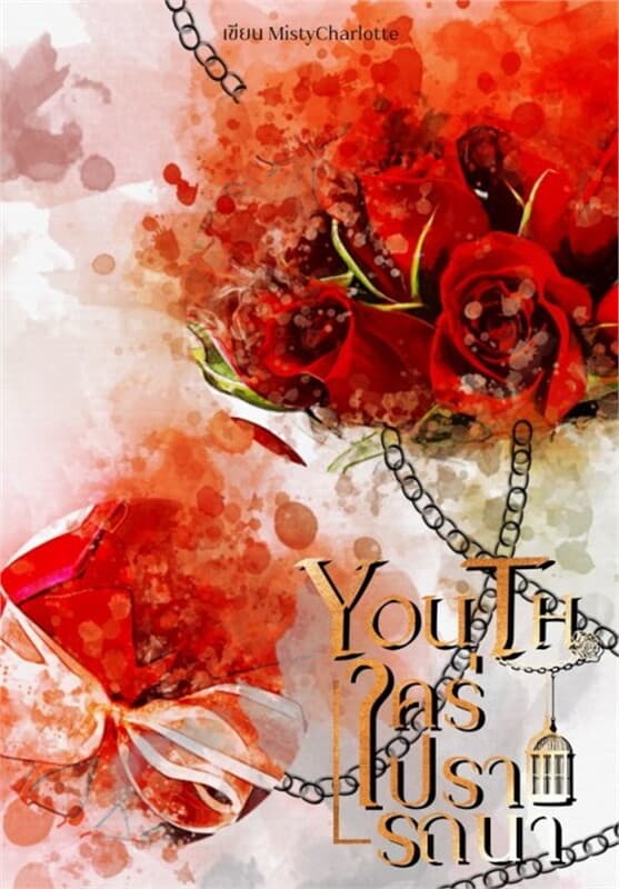 ปกหนังสือ YOUTH ใคร่ปรารถนา