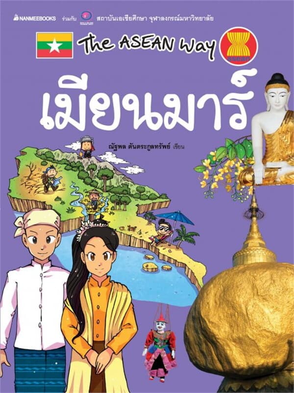 ปกหนังสือ เมียนมาร์ ชุด The Asean Way
