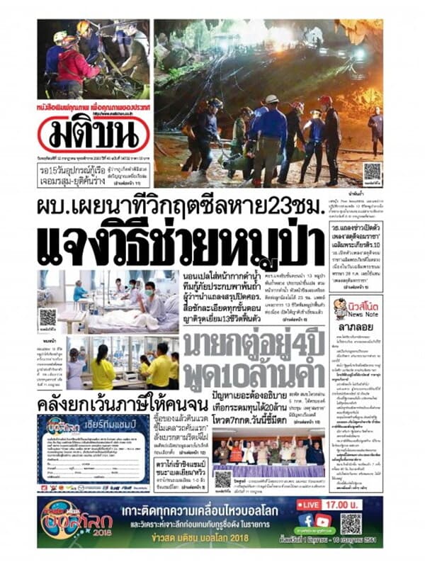 ปกหนังสือ หนังสือพิมพ์มติชน วันที่ 12 กรกฎาคม 2561