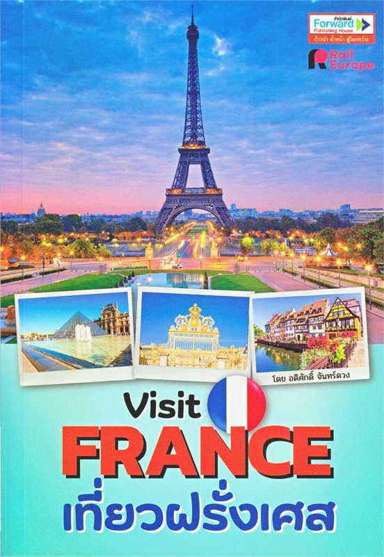 ปกหนังสือ VISIT FRANCE เที่ยวฝรั่งเศส