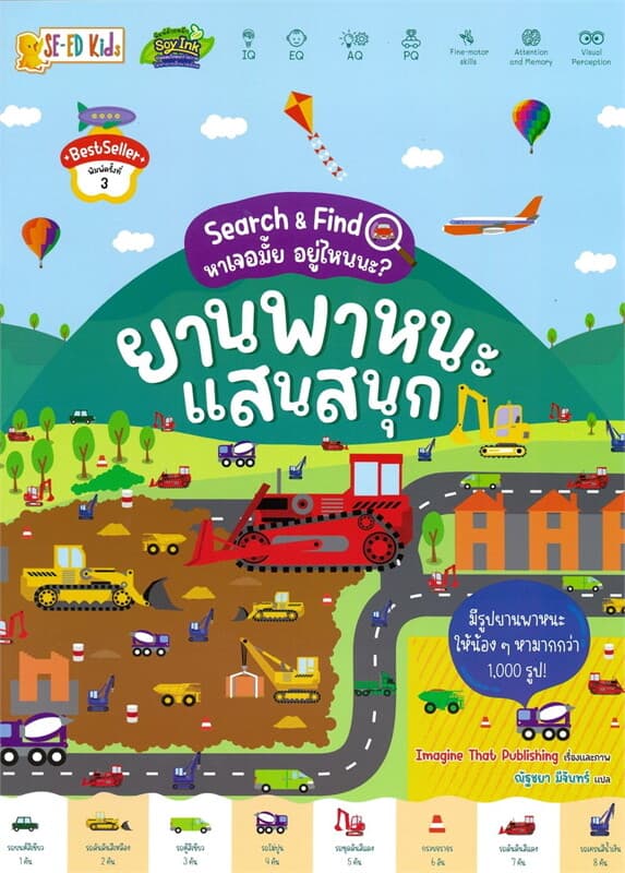 ปกหนังสือ Search & Find หาเจอมั้ย อยู่ไหนนะ? ยานพาหนะแสนสนุก