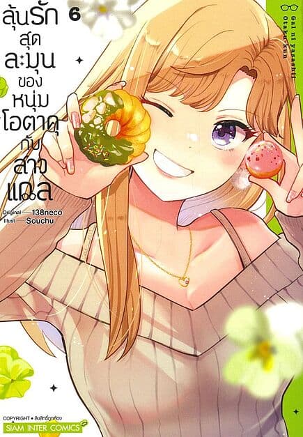 ปกหนังสือ นรักสุดละมุนของหนุ่มโอตาคุกับสาวแกล เล่ม 6