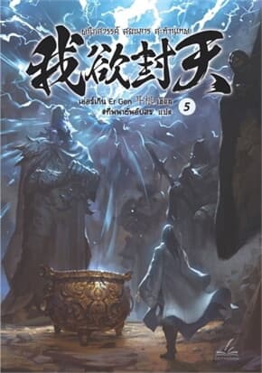 ปกหนังสือ ผนึกสวรรค์ สยบมาร สะท้านเทพ เล่ม 5 บาร์ใหม่