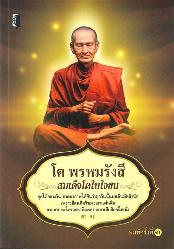 ปกหนังสือ โต พรหมรังสี สมเด็จโตในใจชน (พิมพ์ครั้งที่ 3)