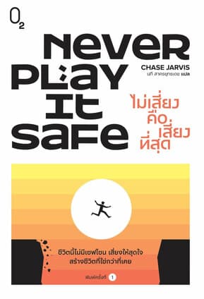 ปกหนังสือ Never Play It Safe ไม่เสี่ยงคือเสี่ยงที่สุด