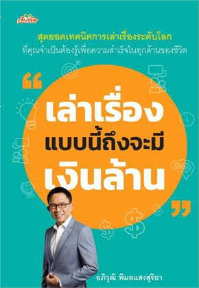 ปกหนังสือ เล่าเรื่องแบบนี้ถึงจะมีเงินล้าน