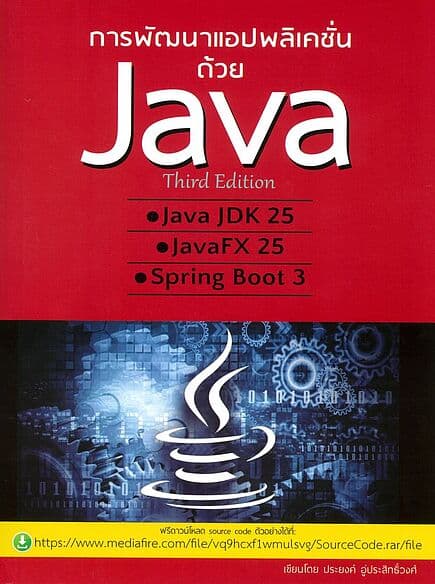 ปกหนังสือ การพัฒนาแอปพลิเคชั่นด้วย Java Third