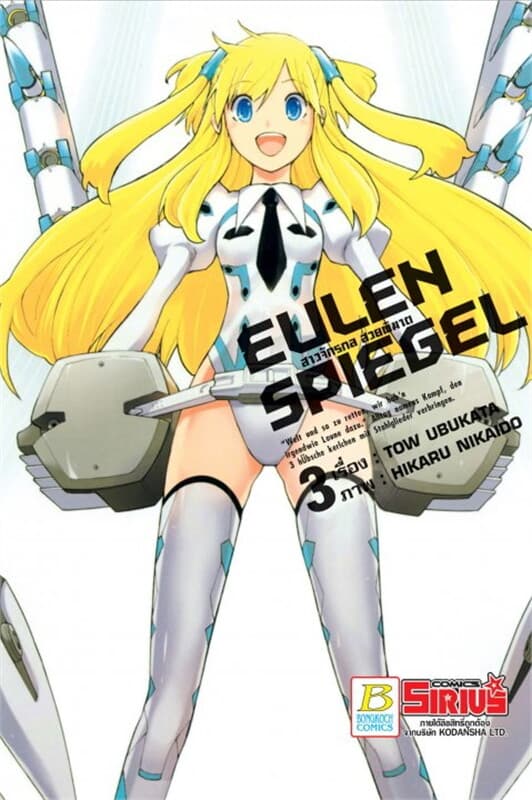 ปกหนังสือ EULEN SPIEGEL สาวจักรกล สวยพิฆาต 3