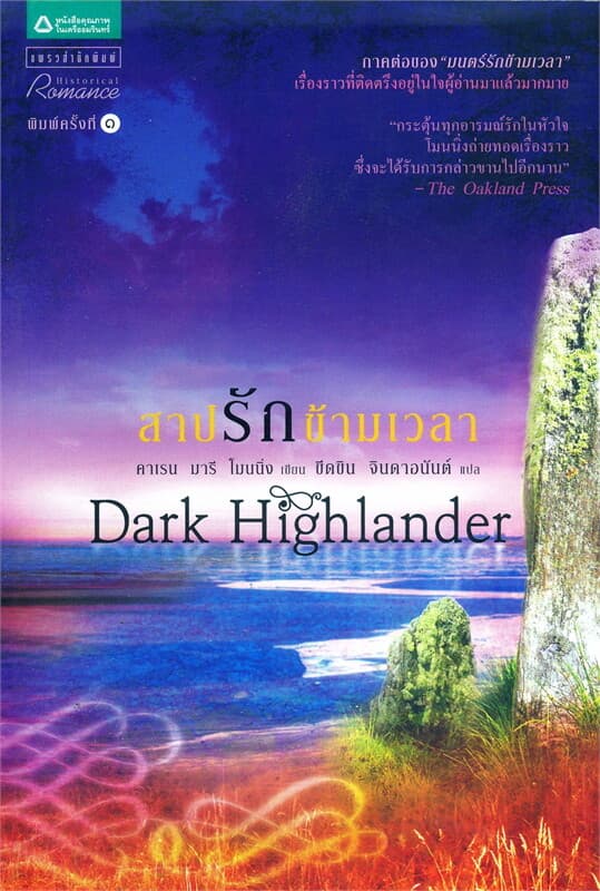 ปกหนังสือ สาปรักข้ามเวลา Dark Highlander