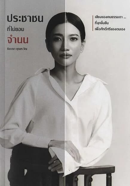 ปกหนังสือ ประชาชนที่ไม่ยอมจำนน