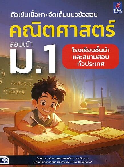 ปกหนังสือ ติวเข้มเนื้อหาจัดเต็มแนวข้อสอบคณิตศาสตร์