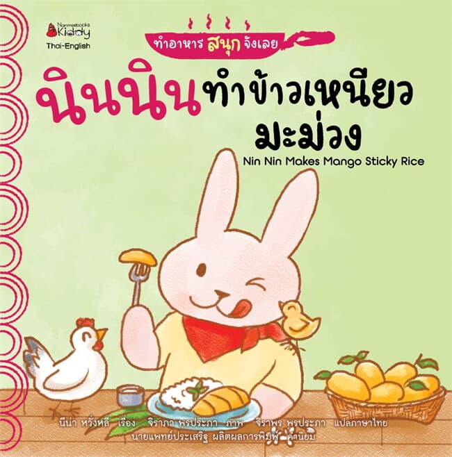 ปกหนังสือ นินนิน ทำข้าวเหนียวมะม่วง ทำอาหารสนุกจังเลย
