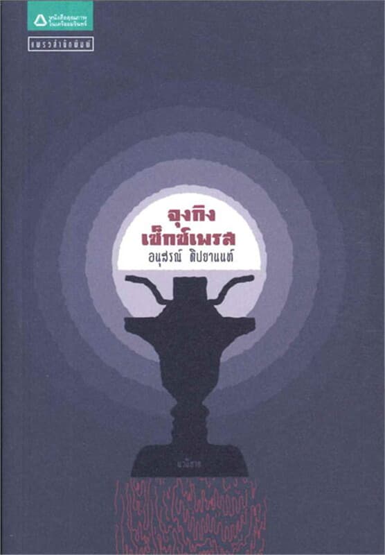 ปกหนังสือ จุงกิง เซ็กซ์เพรส