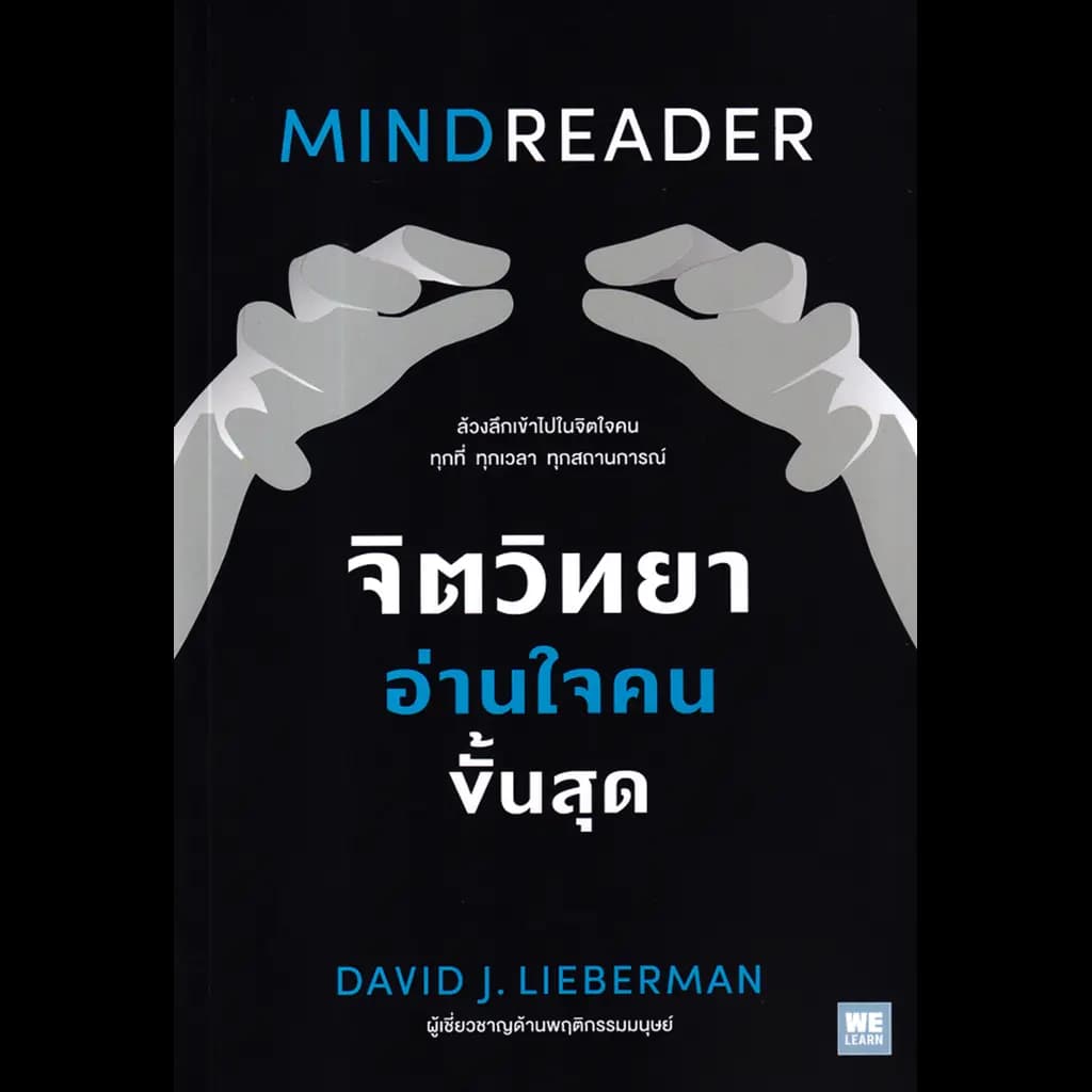 ปกหนังสือ จิตวิทยาอ่านใจคนขั้นสุด MINDREADER