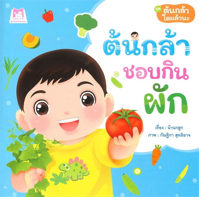 ปกหนังสือ ต้นกล้าชอบกินผัก