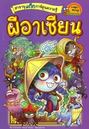 ปกหนังสือ สารานุแก๊กการ์ตูนความรู้ เล่ม 4: ผีอาเซียน (New)