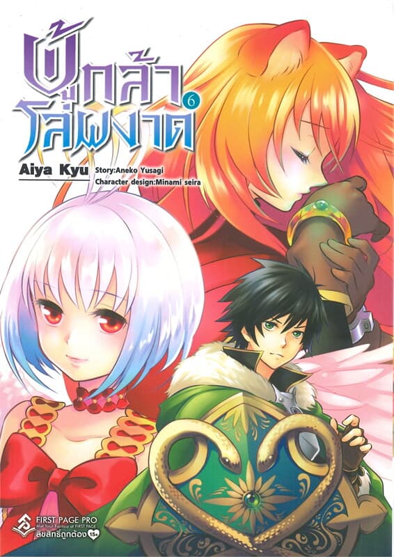ปกหนังสือ ผู้กล้าโล่ผงาด เล่ม 6 (การ์ตูน)