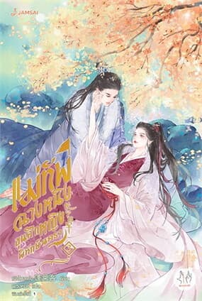 ปกหนังสือ แม่ทัพฉางหนิง ขุนศึกหญิงพิทักษ์นครา เล่ม 3