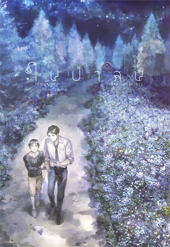 ปกหนังสือ ในป่าสน