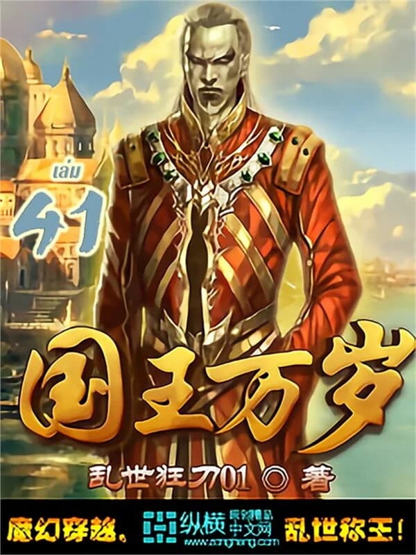 ปกหนังสือ สดุดีมหาราชา เล่ม 41