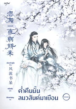 ปกหนังสือ ค่ำคืนนั้นลมวสันต์มาเยือน เล่ม 1