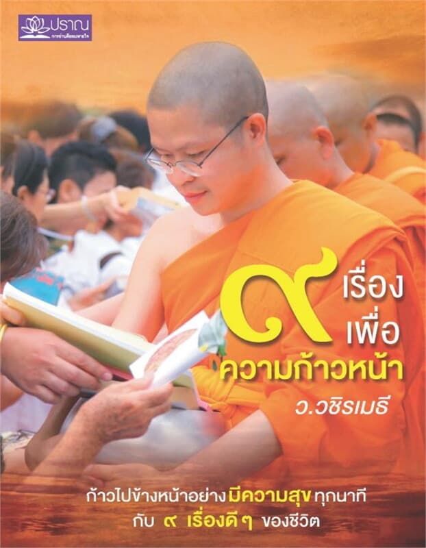 ปกหนังสือ ๙ เรื่องเพื่อความก้าวหน้า (ปกใหม่)