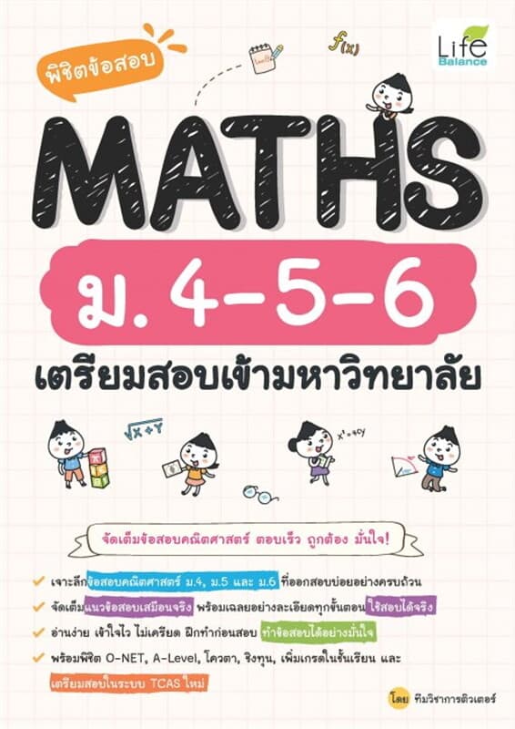 ปกหนังสือ พิชิตข้อสอบ MATHS ม.4-5-6 เตรียมสอบเข้ามหาวิทยาลัย