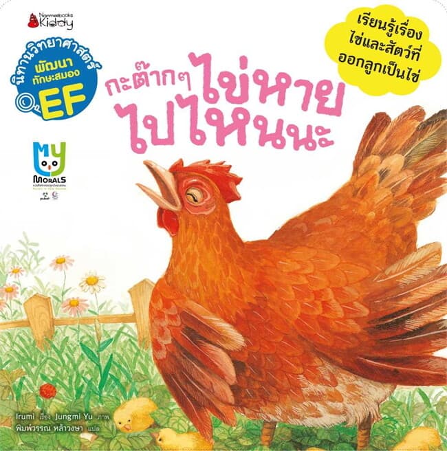 ปกหนังสือ กะต๊าก ๆ ไข่หายไปไหนนะ: ชุดนิทานวิทย์ EF หมวดสัตว์