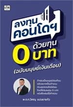 ปกหนังสือ ลงทุนคอนโดฯ ด้วยทุน 0 บาท
