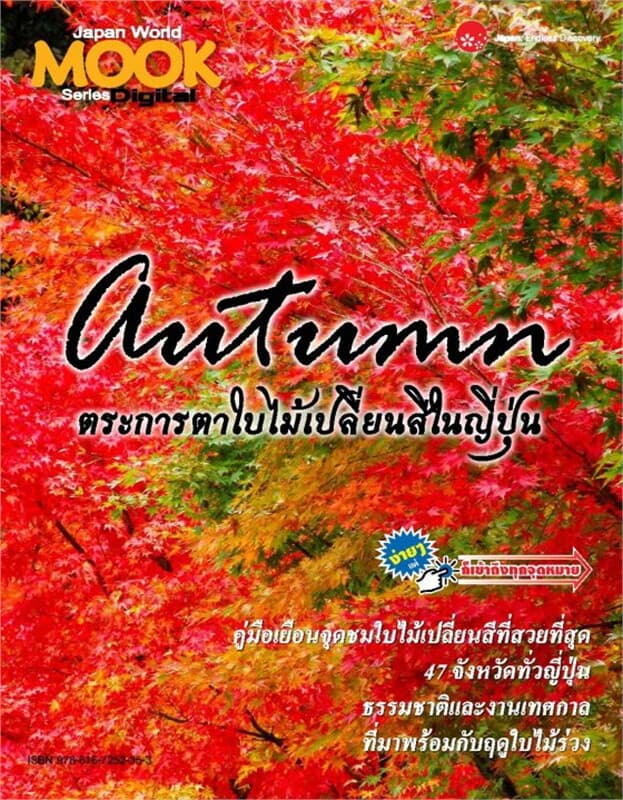 ปกหนังสือ Autumn ตระการตาใบไม้เปลี่ยนสีในญี่ปุ่น