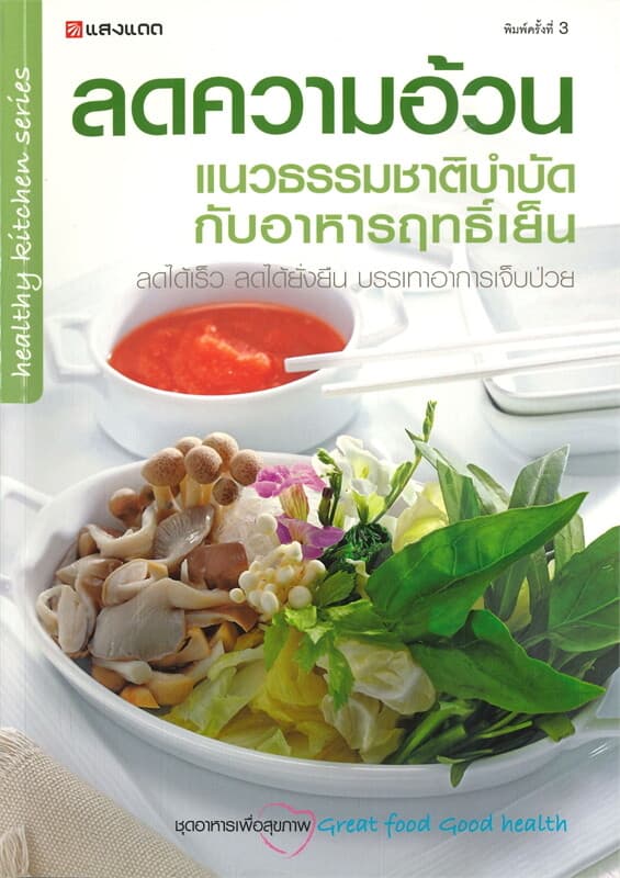 ปกหนังสือ ลดความอ้วนแนวธรรมชาติบำบัดกับอาหารฤทธิ์เย็น