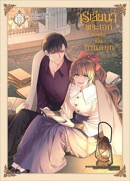 ปกหนังสือ เรเลียนา พระเอกของฉันเป็นท่านดยุก เล่ม 13 (Mg)