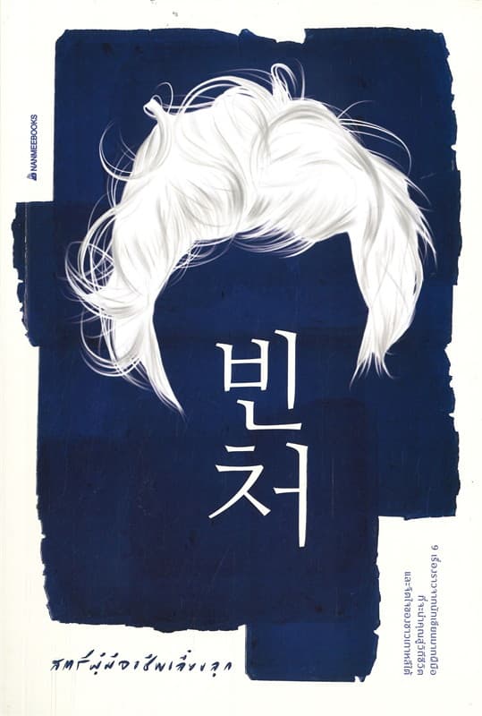 ปกหนังสือ สตรีผู้มีอาชีพเลี้ยงลูก