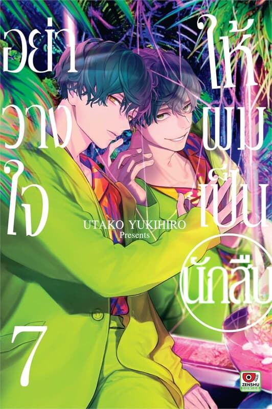 ปกหนังสือ อย่าวางใจให้ผมเป็นนักสืบ 7 (การ์ตูน)