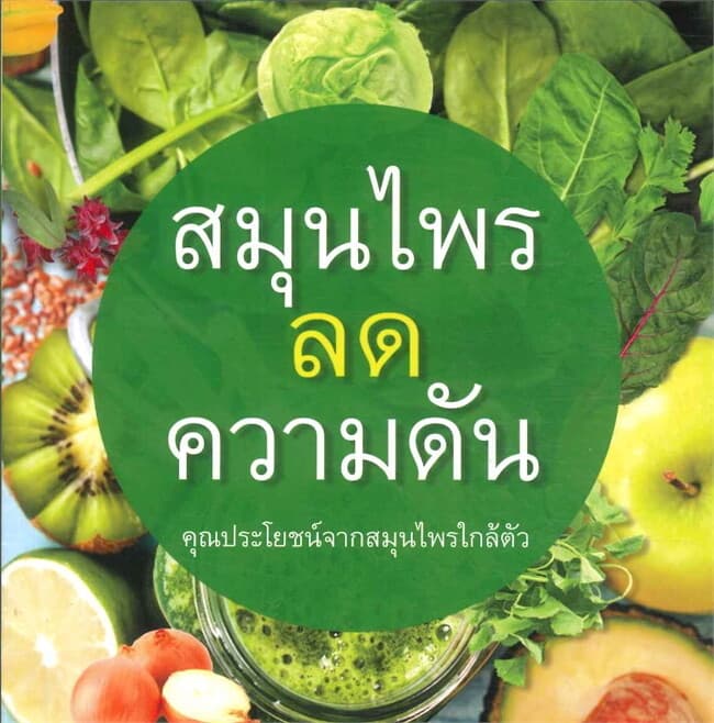 ปกหนังสือ สมุนไพรลดความดัน