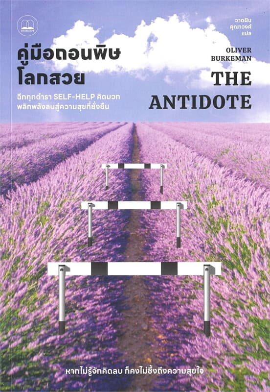 ปกหนังสือ คู่มือถอนพิษโลกสวย ฉีกทุกตำรา SELF HELP คิดบวก พลิกพลังลบสู่ความสุขที่ยั่งยืน