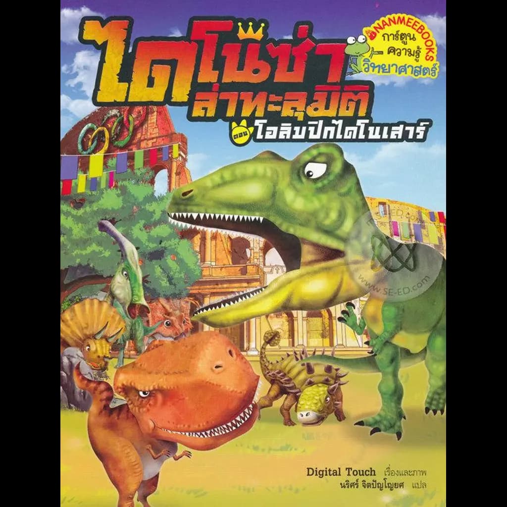 ปกหนังสือ ไดโนซ่าล่าทะลุมิติ ตอน โอลิมปิกไดโนเสาร์ เล่ม 2 (ฉบับการ์ตูน)