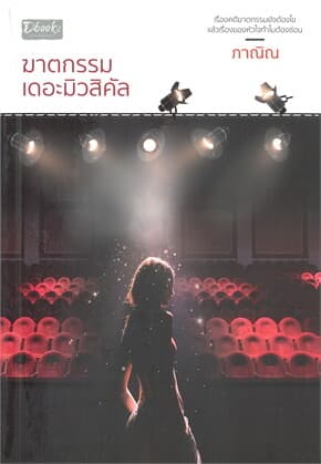ปกหนังสือ ฆาตกรรมเดอะมิวสิคัล